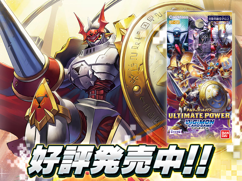 拡張パック デジモンカードゲーム ブースターパック ULTIMATE POWER【BT-02】 − PRODUCTS｜デジモンカードゲーム