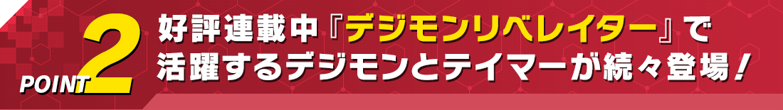 好評連載中『デジモンリベレイター』で活躍するデジモンとテイマーが続々登場！