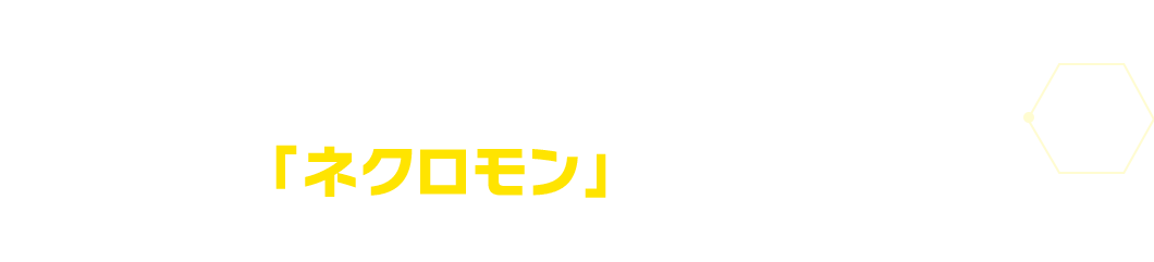 「ゴースモン」の究極体、「ネクロモン」も新登場！