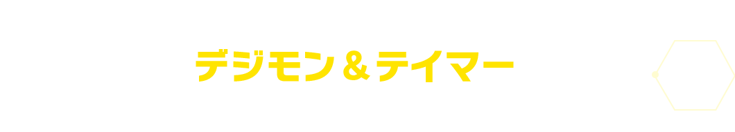 新たなデジモン＆テイマーが登場！