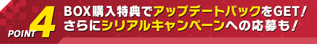 BOX購入特典でアップデートパックをGET！さらにシリアルキャンペーンへの応募も！