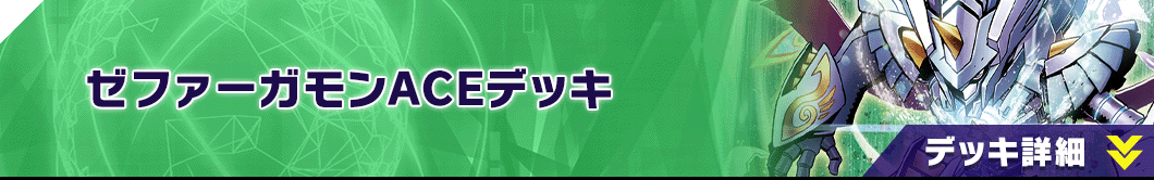 ゼファーガモンACEデッキ