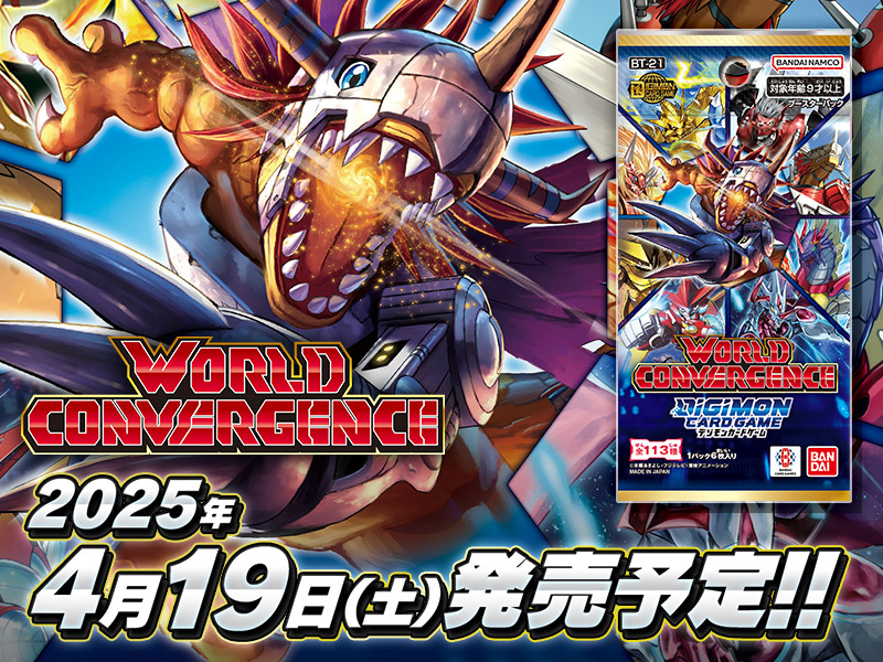 デジモンカードゲーム ブースターパック WORLD CONVERGENCE【BT-21】