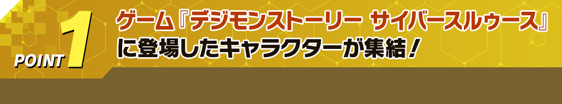 各作品で活躍したデジモンが集結!