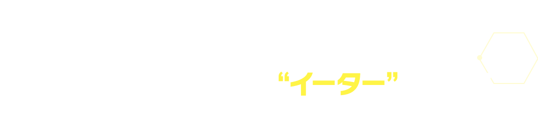 さらに電脳世界を侵食する”イーター”も収録！