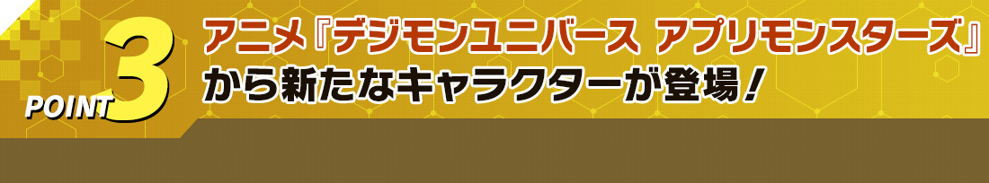 POINT3 アニメ『デジモンユニバース アプリモンスターズ』から新たなキャラクターが登場!