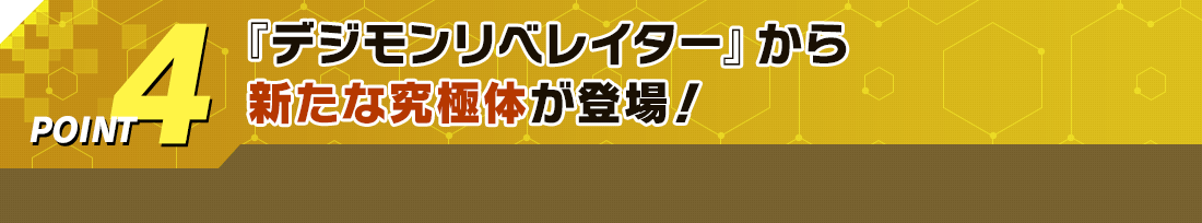 POINT4 『デジモンリベレイター』から新たな究極体が登場!