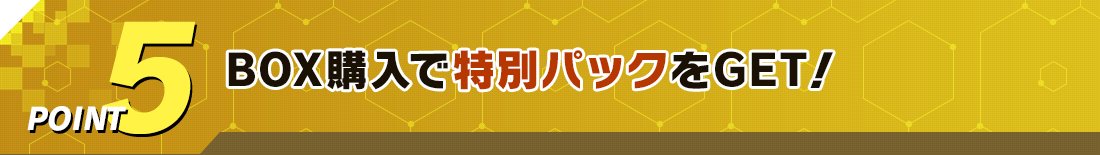 BOX購入特典で「レジェンドパック」をGET!