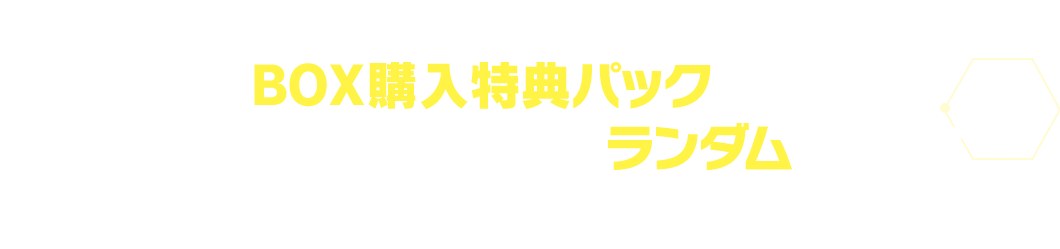 BOX購入特典で手に入る「レジェンドパック」には特別デザインのパラレルカードをランダムで封入︕