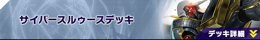 サイバースルゥースデッキ