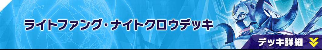 ライトファング・ナイトクロウ