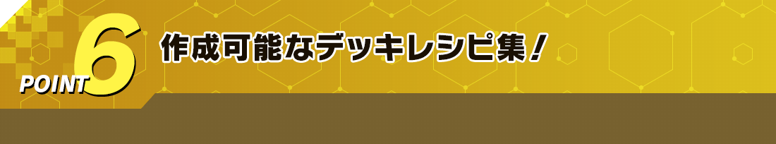 作成可能なデッキレシピ集!