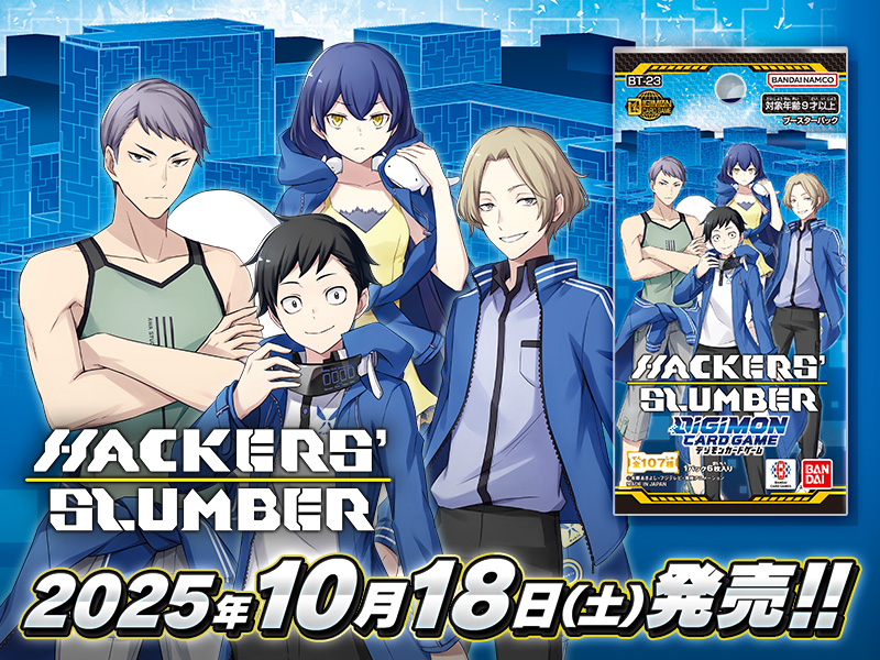 デジモンカードゲーム ブースターパック HACKERS' SLUMBER【BT-23】