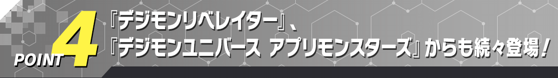 POINT4 『デジモンリベレイター』、『デジモンユニバース アプリモンスターズ』からも続々登場！