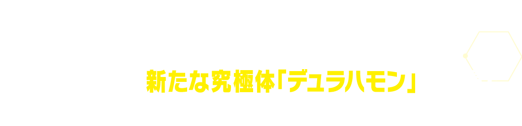 『デジモンリベレイター』からゴースモンの新たな究極体「デュラハモン」が登場！
