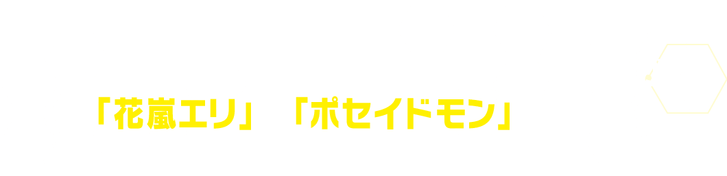 『デジモンユニバース アプリモンスターズ』から「花嵐エリ」と「ポセイドモン」が登場！