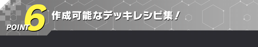 作成可能なデッキレシピ集！
