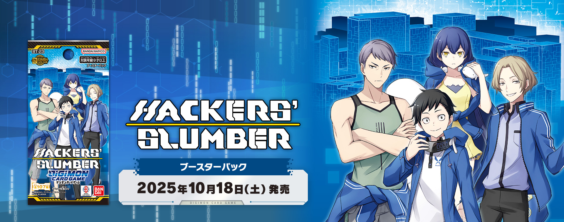 拡張パック デジモンカードゲーム ブースターパック HACKERS' SLUMBER【BT-23】