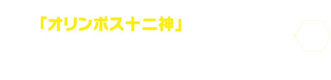 「オリンポス十二神」をはじめとするキャラクターたちがデジモンカードゲームでも躍動！