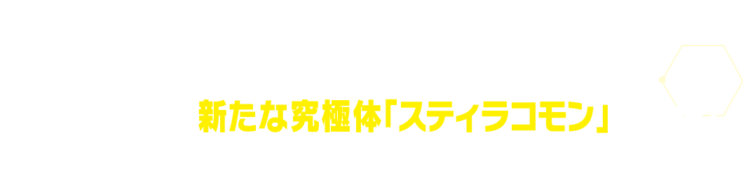 『デジモンリベレイター』からエリザモンの新たな究極体「スティラコモン」が登場！
