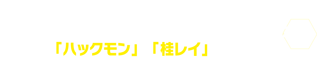 『デジモンユニバース アプリモンスターズ』から「ハックモン」と「桂レイ」が登場！