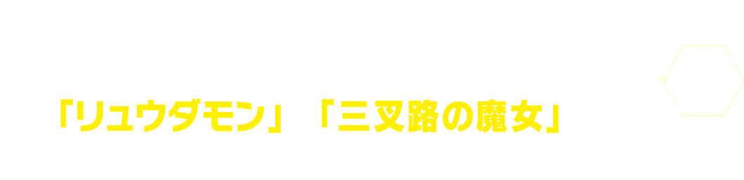 『DIGIMON SEEKERS～三叉路の魔女～』から「リュウダモン」や「三叉路の魔女」が登場！