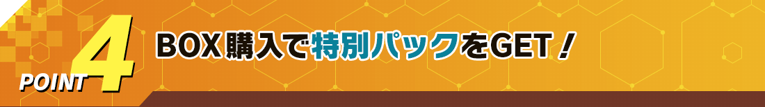 BOX購入で特別パックをGET！