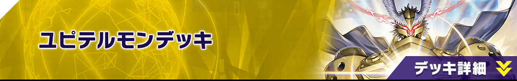 ユピテルモンデッキ