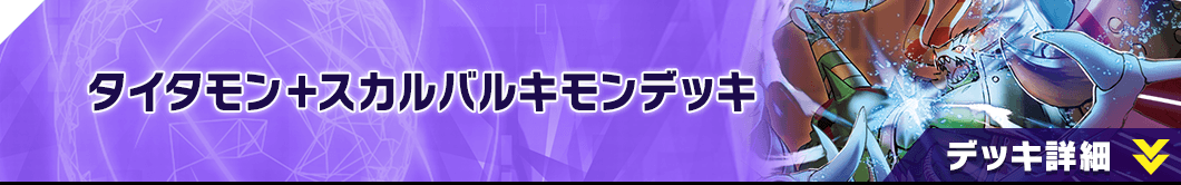 タイタモン＋スカルバルキモンデッキ