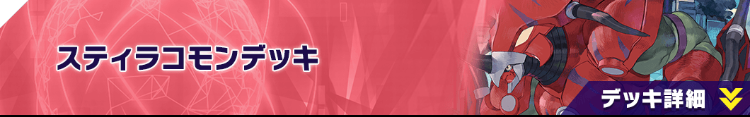 スティラコモンデッキ
