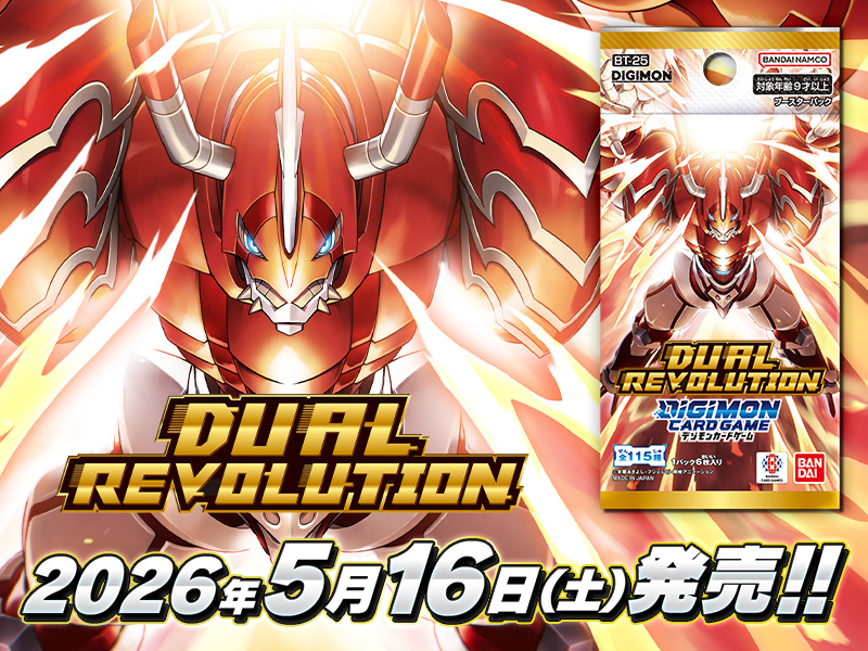 拡張パック デジモンカードゲーム ブースターパック DUAL REVOLUTION【BT-25】