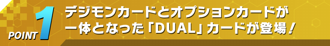 POINT1デジモンカードとオプションカードが一体となった「DUAL」カードが登場！