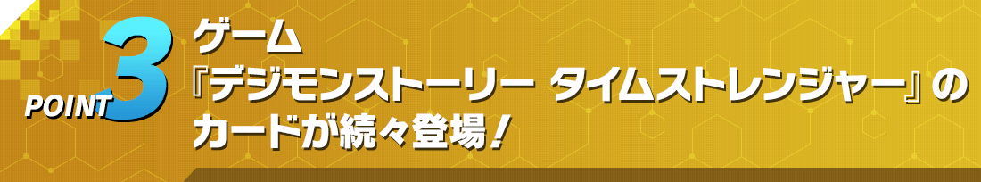 POINT3 ゲーム『デジモンストーリー タイムストレンジャー』のカードが続々登場！
