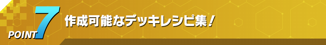 POINT7 作成可能なデッキレシピ集！