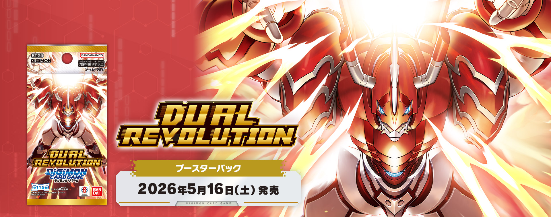 拡張パック デジモンカードゲーム ブースターパック DUAL REVOLUTION【BT-25】