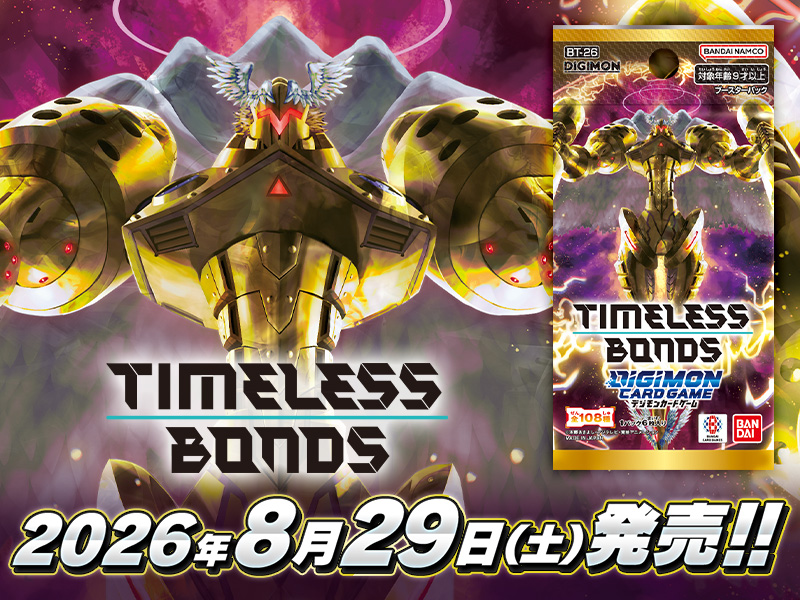 デジモンカードゲーム ブースターパック TIMELESS BONDS【BT-26】