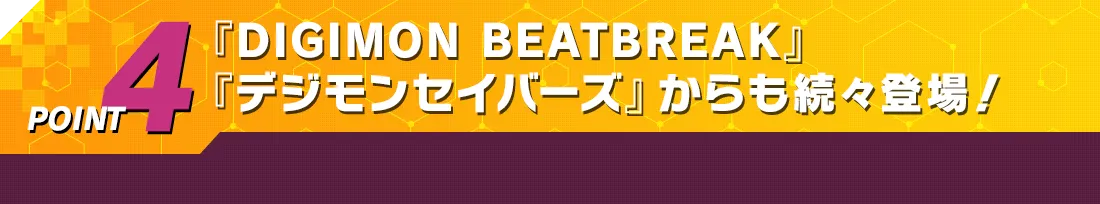 POINT4 『DIGIMON BEATBREAK』『デジモンセイバーズ』からも続々登場！