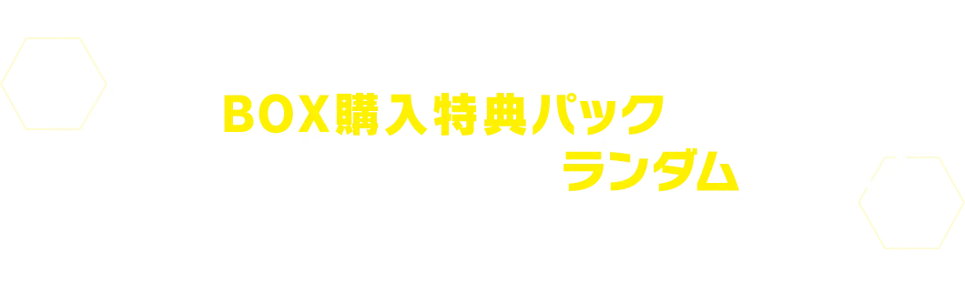 BOX購入特典パックには6種のカードから1枚をランダムで封入！