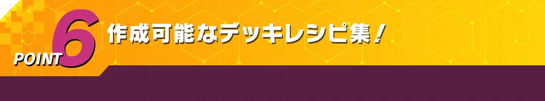 POINT6 作成可能なデッキレシピ集！